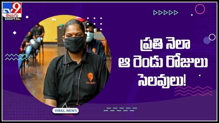 Swiggy women: మహిళలకు నెలసరి సెలవులు.. ఫుడ్ డెలివరీ యాప్ స్విగ్గీ నిర్ణయం.. (వీడియో) Swiggy women: మహిళలకు నెలసరి సెలవులు.. ఫుడ్ డెలివరీ యాప్ స్విగ్గీ నిర్ణయం.. (వీడియో)