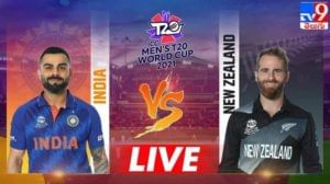 IND vs NZ, Highlights, T20 World Cup 2021: న్యూజిలాండ్ ఘన విజయం.. పేలవ ఆటతీరుతో సెమీస్‌ను దూరం చేసుకున్న కోహ్లీసేన