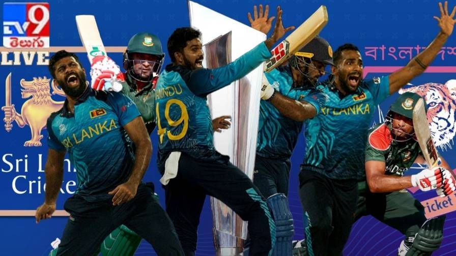 SL vs BAN Highlights, T20 World Cup 2021: బంగ్లాదేశ్‌పై  శ్రీలంక ఘన విజయం