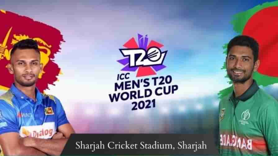 SL vs BAN T20 World Cup 2021 Match Prediction: లంకపై  బంగ్లా టైగర్స్ గర్జించేనా.. ఇరు జట్ల రికార్డులు ఎలా ఉన్నాయంటే..?