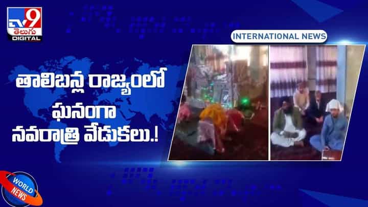 తాలిబన్ల రాజ్యంలో ఘనంగా నవరాత్రి వేడుకలు.. వీడియో తాలిబన్ల రాజ్యంలో ఘనంగా నవరాత్రి వేడుకలు.. వీడియో