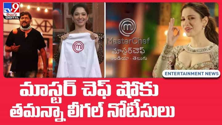 Tamannaah Bhatia: మాస్టర్ చెఫ్ షోకు తమన్నా లీగల్ నోటీసులు.. అసలేం జరిగిందంటే..?? వీడియో Tamannaah Bhatia: మాస్టర్ చెఫ్ షోకు తమన్నా లీగల్ నోటీసులు.. అసలేం జరిగిందంటే..?? వీడియో