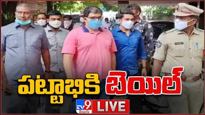 TDP Leader Pattabhi: పట్టాభికి బెయిల్ మంజూరు చేసిన ఏపీ హైకోర్టు లైవ్ వీడియో TDP Leader Pattabhi: పట్టాభికి బెయిల్ మంజూరు చేసిన ఏపీ హైకోర్టు లైవ్ వీడియో