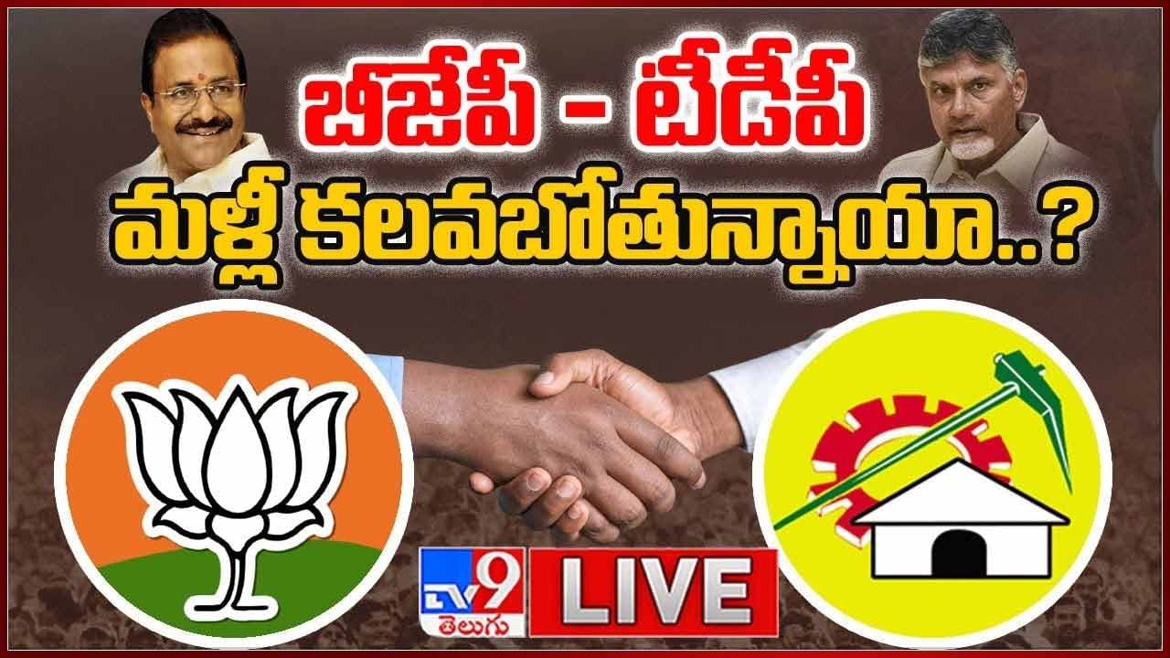 బీజేపీ - టీడీపీ మళ్లీ కలవబోతున్నాయా..? లైవ్ వీడియో