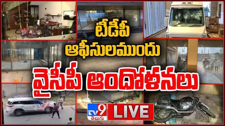 టీడీపీ ఆఫీసుల ముందు వైసీపీ ఆందోళనలు లైవ్ వీడియో.. TDP Vs YSRCP || AP Politics టీడీపీ ఆఫీసుల ముందు వైసీపీ ఆందోళనలు లైవ్ వీడియో.. TDP Vs YSRCP || AP Politics