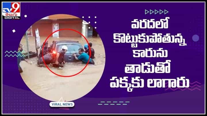 Car in Flood Video: వరదలో కొట్టుకుపోతున్న కారును తాడుతో పక్కకు లాగిన వైనం.. వైరల్ అవుతున్న వీడియో.. Car in Flood Video: వరదలో కొట్టుకుపోతున్న కారును తాడుతో పక్కకు లాగిన వైనం.. వైరల్ అవుతున్న వీడియో..