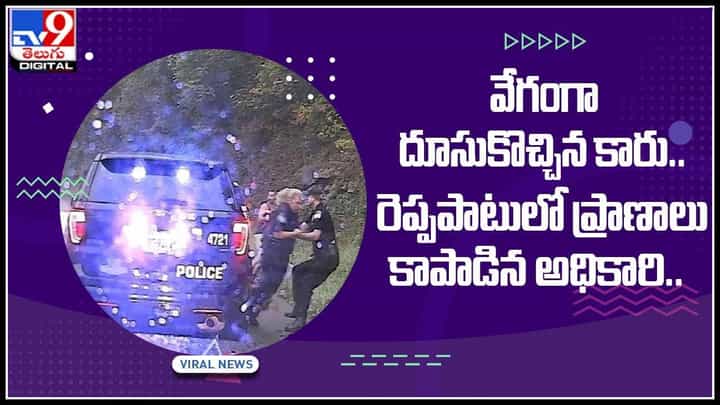 Danger Missed Video: వేగంగా దూసుకొచ్చిన కారు.. రెప్పపాటులో ప్రాణాలు కాపాడిన అధికారి.. వైరల్ అవుతున్న వీడియో.. Danger Missed Video: వేగంగా దూసుకొచ్చిన కారు.. రెప్పపాటులో ప్రాణాలు కాపాడిన అధికారి.. వైరల్ అవుతున్న వీడియో..