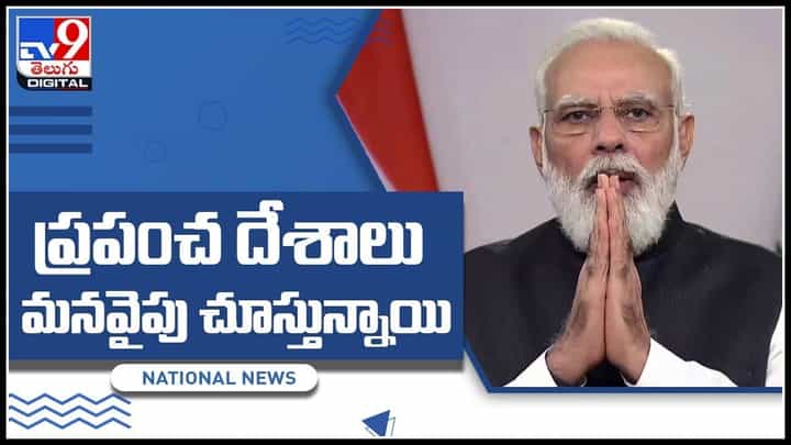PM Modi: ప్రపంచ దేశాలు మనవైపు చూస్తున్నాయి.. ఈ ఘనత మనందరిది : మోదీ (వీడియో) PM Modi: ప్రపంచ దేశాలు మనవైపు చూస్తున్నాయి.. ఈ ఘనత మనందరిది : మోదీ (వీడియో)
