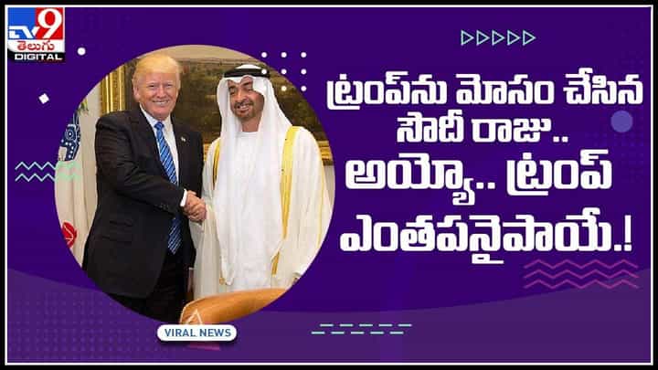 Saudi King-Trump Video: ట్రంప్ను మోసం చేసిన సౌదీ రాజు.. అయ్యో.. ట్రంప్ ఎంతపనైపాయే.! వైరల్ వీడియో Saudi King-Trump Video: ట్రంప్ను మోసం చేసిన సౌదీ రాజు.. అయ్యో.. ట్రంప్ ఎంతపనైపాయే.! వైరల్ వీడియో