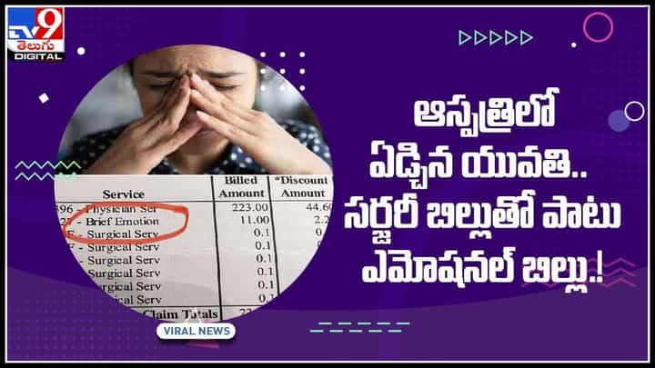 Bill Viral Video: ఆస్పత్రిలో ఏడ్చిన యువతి.. సర్జరీ బిల్లుతో పాటు ఎమోషనల్ బిల్లు..! వైరల్ వీడియో.. Bill Viral Video: ఆస్పత్రిలో ఏడ్చిన యువతి.. సర్జరీ బిల్లుతో పాటు ఎమోషనల్ బిల్లు..! వైరల్ వీడియో..