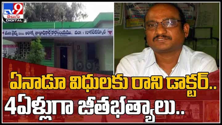 Nagarkurnool : ఏనాడు విధులకు రాని డాక్టర్.. 4ఏళ్లుగా జీతభత్యాలు.. అసలు కథా ఏంటంటే..?(వీడియో) Nagarkurnool : ఏనాడు విధులకు రాని డాక్టర్.. 4ఏళ్లుగా జీతభత్యాలు.. అసలు కథా ఏంటంటే..?(వీడియో)