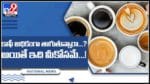 Too much Coffee: కాఫీ అధికంగా తాగుతున్నారా...? అయితే ఇది మీకోసమే...! (వీడియో)