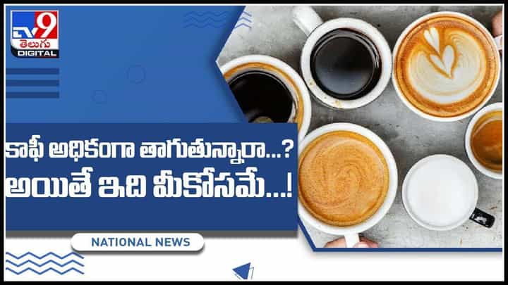 Too much Coffee: కాఫీ అధికంగా తాగుతున్నారా...? అయితే ఇది మీకోసమే...! (వీడియో) Too much Coffee: కాఫీ అధికంగా తాగుతున్నారా...? అయితే ఇది మీకోసమే...! (వీడియో)