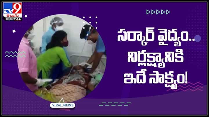 Govt. Doctor Negligence Video: సర్కార్ వైద్యం.. నిర్లక్ష్యానికి ఇదే సాక్ష్యం..! తారాస్థాయిలో ఈ వీడియో చూసిన నెటిజన్ల ఆగ్రహం.. Govt. Doctor Negligence Video: సర్కార్ వైద్యం.. నిర్లక్ష్యానికి ఇదే సాక్ష్యం..! తారాస్థాయిలో ఈ వీడియో చూసిన నెటిజన్ల ఆగ్రహం..