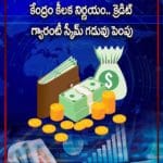 కేంద్ర గుడ్‌న్యూస్‌.. క్రెడిట్‌ గ్యారంటీ స్కీమ్‌ గడువు పొడిగింపు