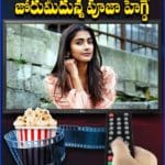 జోరుమీదున్న పూజా హెగ్డే