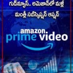 కస్టమర్లకు గుడ్‌న్యూస్‌.. అమెజాన్‌లో మ‌ళ్లీ మంత్లీ స‌బ్‌స్కిప్ష‌న్ ఆప్ష‌న్‌.. ధరల వివరాలు