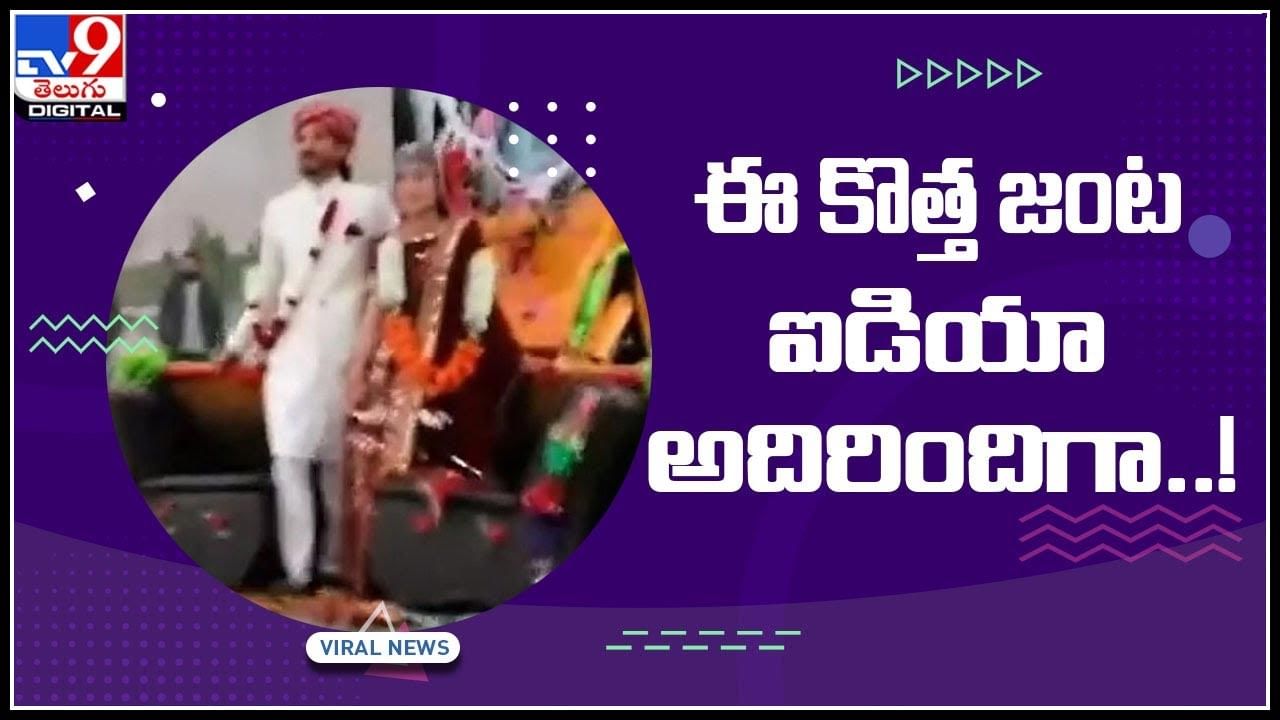 Wedding Viral Video: ఈ కొత్త జంట ఐడియా అదిరిందిగా..! జేసీబీపై గ్రాండ్‌ ఎంట్రీ నెట్టింట వైరలవుతున్న వీడియో..