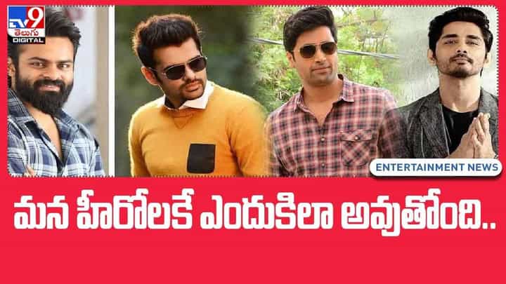 Tollywood News: మన తెలుగు హీరోలకే ఎందుకిలా అవుతోంది..?? వీడియో Tollywood News: మన తెలుగు హీరోలకే ఎందుకిలా అవుతోంది..?? వీడియో