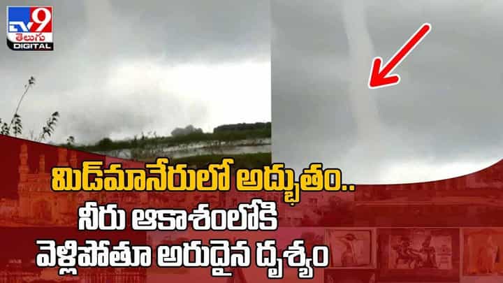 Viral Video: కరీంనగర్ జిల్లాలో నీరు ఆకాశంలోకి వెళ్లిపోతూ కనువిందు చేసిన అద్భుత దృశ్యం.. వీడియో Viral Video: కరీంనగర్ జిల్లాలో నీరు ఆకాశంలోకి వెళ్లిపోతూ కనువిందు చేసిన అద్భుత దృశ్యం.. వీడియో