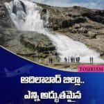 తెలంగాణ కాశ్మీరం ఆదిలాబాద్ జిల్లా.. ఎన్ని అద్భుతమైన