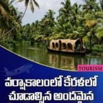వర్షాకాలంలో కేరళలో చూడాల్సిన అందమైన ప్రాంతాలు ఇవే..