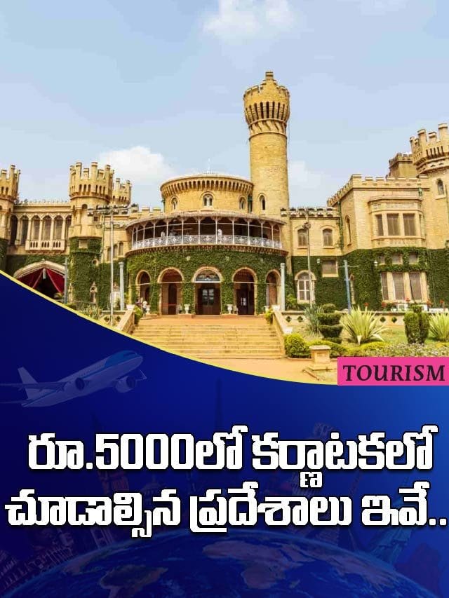 రూ.5000లో కర్ణాటకలో చూడాల్సిన ప్రదేశాలు ఇవే..