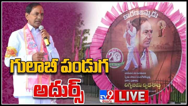 TRS Plenary-KCR: ఘనంగా గులాబీ పండుగ.. ప్లీనరీ మీటింగ్లో పలు కీలక అంశాలు.. (లైవ్ వీడియో) TRS Plenary-KCR: ఘనంగా గులాబీ పండుగ.. ప్లీనరీ మీటింగ్లో పలు కీలక అంశాలు.. (లైవ్ వీడియో)