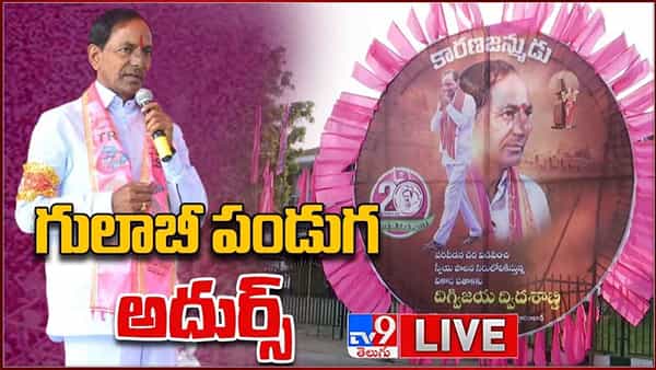 TRS Plenary: 9వ సారీ టీఆర్ఎస్ పార్టీ అధ్యక్షుడిగా కేసీఆర్ ఏకగ్రీవ ఎన్నిక.. ప్లీనరీని Live లో వీక్షించండి