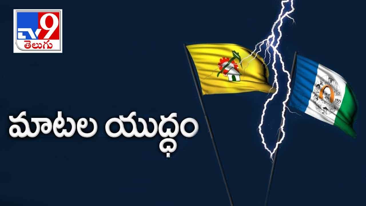 AP Politics: ఎమ్మెల్యే వర్సెస్ మాజీ ఎమ్మెల్యే.. సోషల్ మీడియాలో నేతల రచ్చ.. చూస్తే షాక్ అవ్వాల్సిందే..