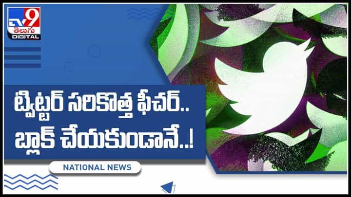 Twitter Features: ట్విట్టర్లో సరికొత్త ఫీచర్.. బ్లాక్ చేయకుండానే..! ఎలానో పూర్తిగా ఈ వీడియోలో.. Twitter Features: ట్విట్టర్లో సరికొత్త ఫీచర్.. బ్లాక్ చేయకుండానే..! ఎలానో పూర్తిగా ఈ వీడియోలో..