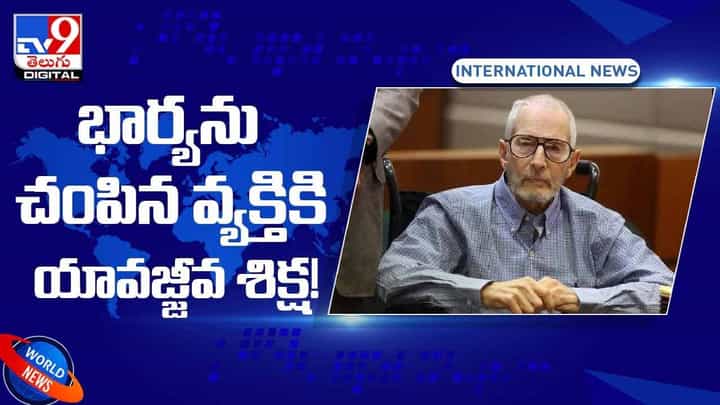 భార్య హత్య.. ప్రాణ స్నేహితురాలే సాక్షి.. సంచలన కేసులో వ్యాపార దిగ్గజం రాబర్ట్ డర్స్ట్కి యావజ్జీవ శిక్ష.. వీడియో భార్య హత్య.. ప్రాణ స్నేహితురాలే సాక్షి.. సంచలన కేసులో వ్యాపార దిగ్గజం రాబర్ట్ డర్స్ట్కి యావజ్జీవ శిక్ష.. వీడియో
