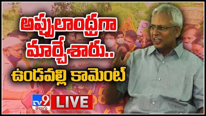 Undavalli Arun Kumar-YS Jagan: ఆంధ్రను అప్పులాంధ్రగా మార్చేశారు అంటూ జగన్పై ఉండవల్లి అరుణ్ కుమార్ షాకింగ్ కామెంట్స్..(వీడియో) Undavalli Arun Kumar-YS Jagan: ఆంధ్రను అప్పులాంధ్రగా మార్చేశారు అంటూ జగన్పై ఉండవల్లి అరుణ్ కుమార్ షాకింగ్ కామెంట్స్..(వీడియో)