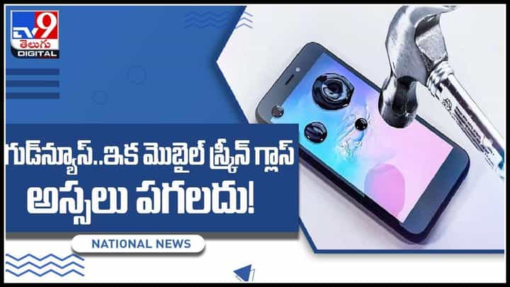 Smartphone Screen Glass: గుడ్న్యూస్..ఇక మొబైల్ స్క్రీన్ గ్లాస్ అస్సలు పగలదు..! ఈ వీడియో చుస్తే మీరు కూడా నమ్ముతారు.. Smartphone Screen Glass: గుడ్న్యూస్..ఇక మొబైల్ స్క్రీన్ గ్లాస్ అస్సలు పగలదు..! ఈ వీడియో చుస్తే మీరు కూడా నమ్ముతారు..