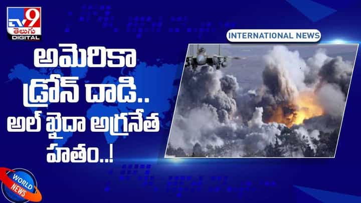 అమెరికా డ్రోన్ దాడి.. అల్ ఖైదా అగ్రనేత అబ్దుల్ హమీద్ అల్ మతార్ హతం.. వీడియో అమెరికా డ్రోన్ దాడి.. అల్ ఖైదా అగ్రనేత అబ్దుల్ హమీద్ అల్ మతార్ హతం.. వీడియో