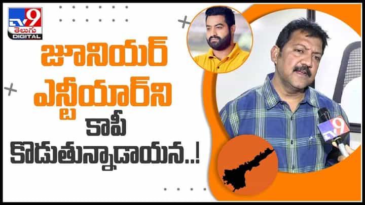 Vallabhaneni Vamsi: జూనియర్ ఎన్టీయార్ని కాపీ కొడుతున్నాడాయన..! ఇంతకీ ఎవరాయన..? వల్లభనేని వంశీ కామెంట్స్..(వీడియో) Vallabhaneni Vamsi: జూనియర్ ఎన్టీయార్ని కాపీ కొడుతున్నాడాయన..! ఇంతకీ ఎవరాయన..? వల్లభనేని వంశీ కామెంట్స్..(వీడియో)