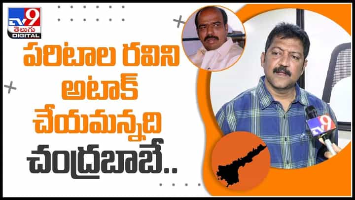 Vallabhaneni Vamsi: పరిటాల రవిని అటాక్ చేయమన్నది చంద్రబాబే.. వల్లభనేని వంశీ షాకింగ్ కామెంట్స్.. (వీడియో) Vallabhaneni Vamsi: పరిటాల రవిని అటాక్ చేయమన్నది చంద్రబాబే.. వల్లభనేని వంశీ షాకింగ్ కామెంట్స్.. (వీడియో)