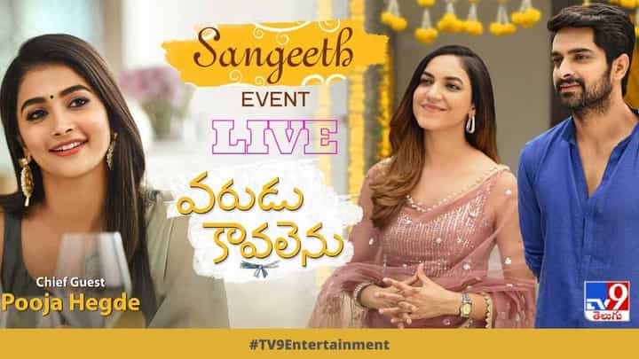 Varudu Kaavalenu: వరుడు కావలెను సంగీత్ ఈవెంట్ లైవ్ వీడియో Varudu Kaavalenu: వరుడు కావలెను సంగీత్ ఈవెంట్ లైవ్ వీడియో