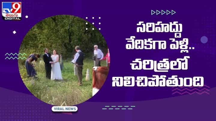 Viral Video: చరిత్రలో నిలిచిపోయేలా పెళ్లి వేడుక.. రెండు దేశాల సరిహద్దులో వివాహం.. వీడియో Viral Video: చరిత్రలో నిలిచిపోయేలా పెళ్లి వేడుక.. రెండు దేశాల సరిహద్దులో వివాహం.. వీడియో