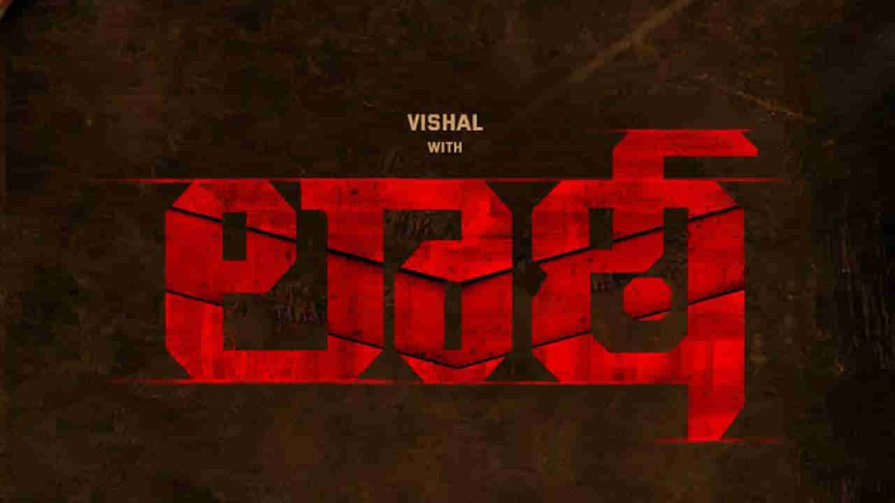 Vishal : లాఠీ పట్టుకోనున్న విశాల్.. హై ఓల్టేజ్ యాక్షన్ ఎంటర్టైనర్‌‌‌గా రానున్న మూవీ.. సినిమాకు అదే హైలైట్ అంట..