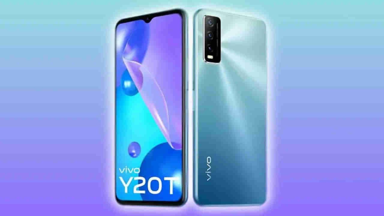 Vivo Y20T: వేగవంతమైన స్మార్ట్ ఫోన్ తీసుకువచ్చిన వీవో.. దీని ఫీచర్లు.. ధర ఎంతంటే..