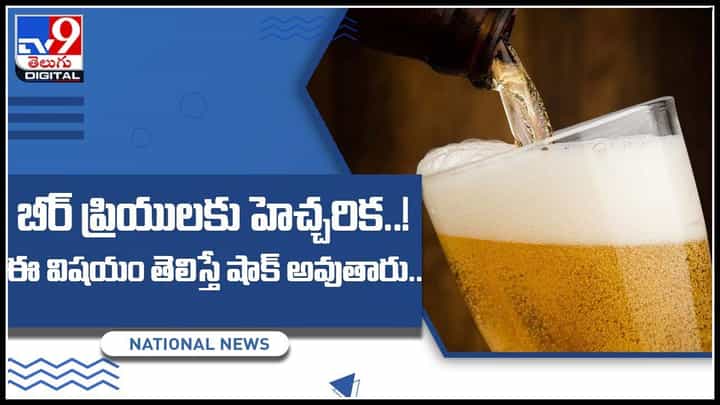 Warning to Beer Lovers: బీర్ ప్రియులకు హెచ్చరిక..! ఈ విషయం తెలిస్తే షాక్ అవుతారు..(వీడియో) Warning to Beer Lovers: బీర్ ప్రియులకు హెచ్చరిక..! ఈ విషయం తెలిస్తే షాక్ అవుతారు..(వీడియో)
