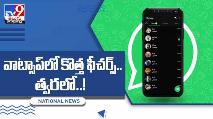 Whatsapp New Feature: వాట్సాప్ యూజర్లకు మరింత సౌలభ్యం కోసం నయా ఫీచర్లు.. వీడియో Whatsapp New Feature: వాట్సాప్ యూజర్లకు మరింత సౌలభ్యం కోసం నయా ఫీచర్లు.. వీడియో