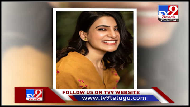 Samantha after Divorce: విడాకుల తర్వాత సమంత ఎక్కడుంటోంది..? మరిన్ని వివరాలు ఈ వీడియోలో... Samantha after Divorce: విడాకుల తర్వాత సమంత ఎక్కడుంటోంది..? మరిన్ని వివరాలు ఈ వీడియోలో...