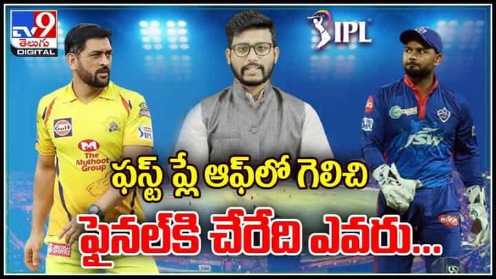 IPL 2021-CSK vs DC: ఫస్ట్ ప్లే ఆఫ్ లో గెలిచి ఫైనల్ కి చేరేది ఎవరు..? దుబాయి వేదికగా హోరాహోరి.. (వీడియో) IPL 2021-CSK vs DC: ఫస్ట్ ప్లే ఆఫ్ లో గెలిచి ఫైనల్ కి చేరేది ఎవరు..? దుబాయి వేదికగా హోరాహోరి.. (వీడియో)