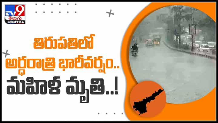 Tirupati Rain: తిరుపతిలో అర్ధరాత్రి వర్ష బీభత్సం.. నీళ్లలో నిల్చిపోయిన వాహనం ఊపిరాడక యువతి మృతి..(వీడియో) Tirupati Rain: తిరుపతిలో అర్ధరాత్రి వర్ష బీభత్సం.. నీళ్లలో నిల్చిపోయిన వాహనం ఊపిరాడక యువతి మృతి..(వీడియో)