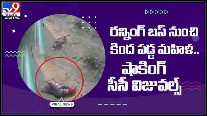 woman falls bus Video: ప్రమాదవశాత్తూ రన్నింగ్ బస్ నుంచి కింద పడ్డ మహిళ.. షాకింగ్ సీసీ విజువల్స్ (వైరల్ వీడియో) woman falls bus Video: ప్రమాదవశాత్తూ రన్నింగ్ బస్ నుంచి కింద పడ్డ మహిళ.. షాకింగ్ సీసీ విజువల్స్ (వైరల్ వీడియో)