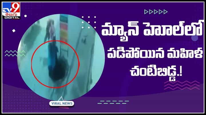Viral Video: మ్యాన్ హోల్లో పడిపోయిన మహిళ, చంటిబిడ్డ..! తల్లి నిర్లక్ష్యంమే కారణమా.. ప్రభుత్వం నిర్లక్ష్యం కారణమా..(వీడియో) Viral Video: మ్యాన్ హోల్లో పడిపోయిన మహిళ, చంటిబిడ్డ..! తల్లి నిర్లక్ష్యంమే కారణమా.. ప్రభుత్వం నిర్లక్ష్యం కారణమా..(వీడియో)