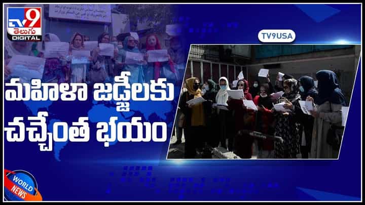 Women Judges in Afghanistan: ఏది జరగకూడదని కోరుకున్నారో అదే జరిగింది.. మహిళా జడ్జీలకు చచ్చేంత భయం..(వీడియో) Women Judges in Afghanistan: ఏది జరగకూడదని కోరుకున్నారో అదే జరిగింది.. మహిళా జడ్జీలకు చచ్చేంత భయం..(వీడియో)
