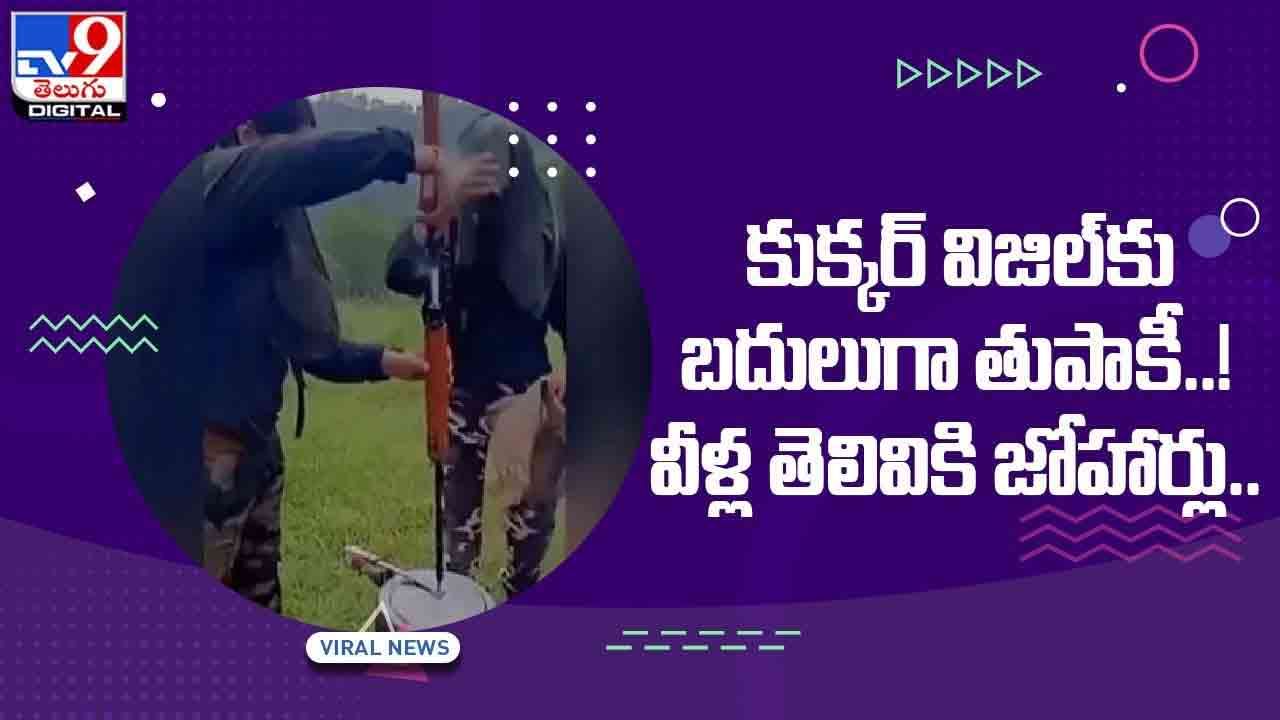 Viral Video: కుక్కర్ విజిల్కు బదులుగా తుపాకీ..! వీళ్ల తెలివికి జోహార్లు.. వీడియో Viral Video: కుక్కర్ విజిల్కు బదులుగా తుపాకీ..! వీళ్ల తెలివికి జోహార్లు.. వీడియో